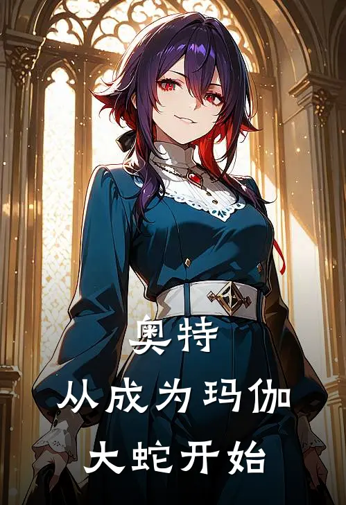 奥特：从成为玛伽大蛇开始