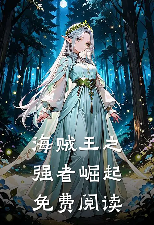 海贼王之强者崛起免费阅读