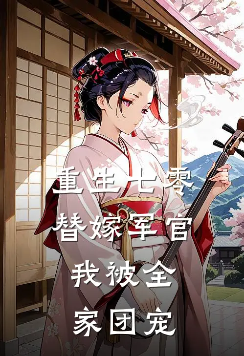 重生七零替嫁军官，我被全家团宠