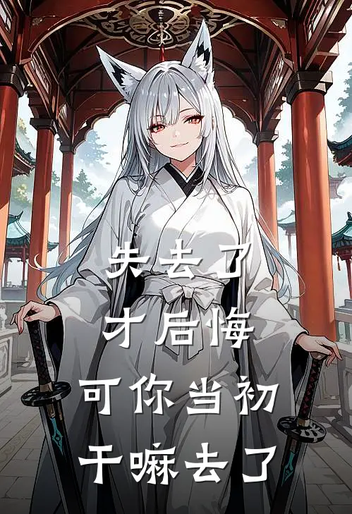 失去了才后悔，可你当初干嘛去了