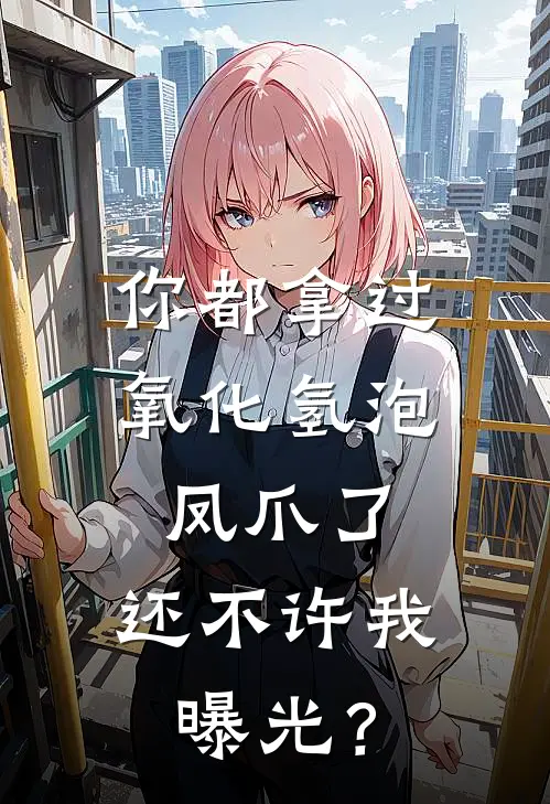 你都拿过氧化氢泡凤爪了，还不许我曝光？