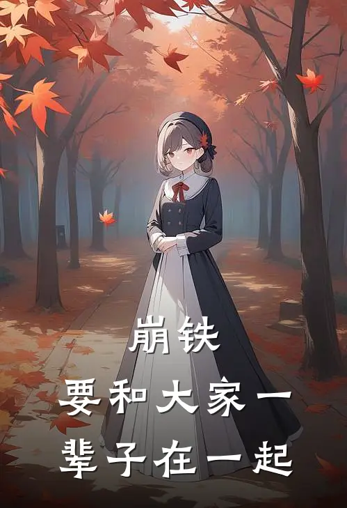 崩铁，要和大家一辈子在一起