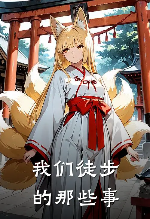 我们徒步的那些事