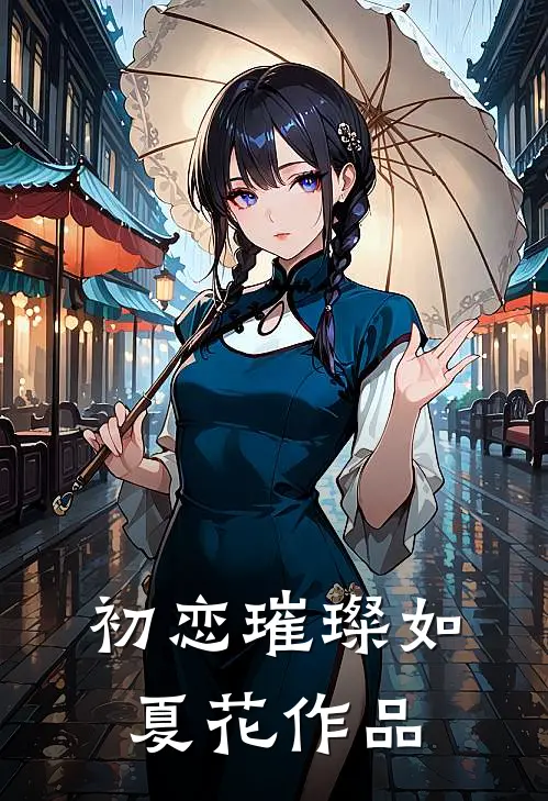 初恋璀璨如夏花作品