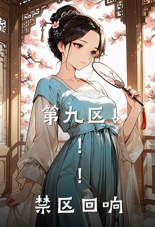 第九区！！！禁区回响