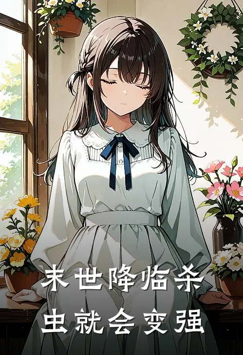 末世降临杀虫就会变强