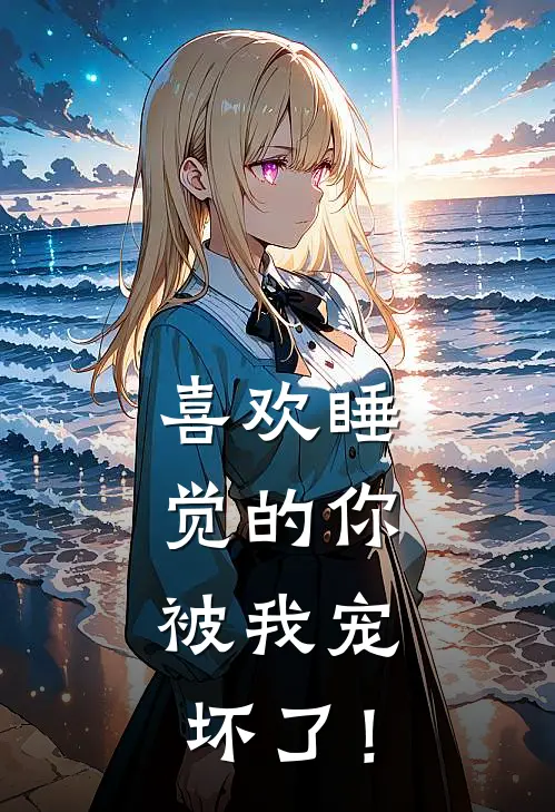 喜欢睡觉的你，被我宠坏了！