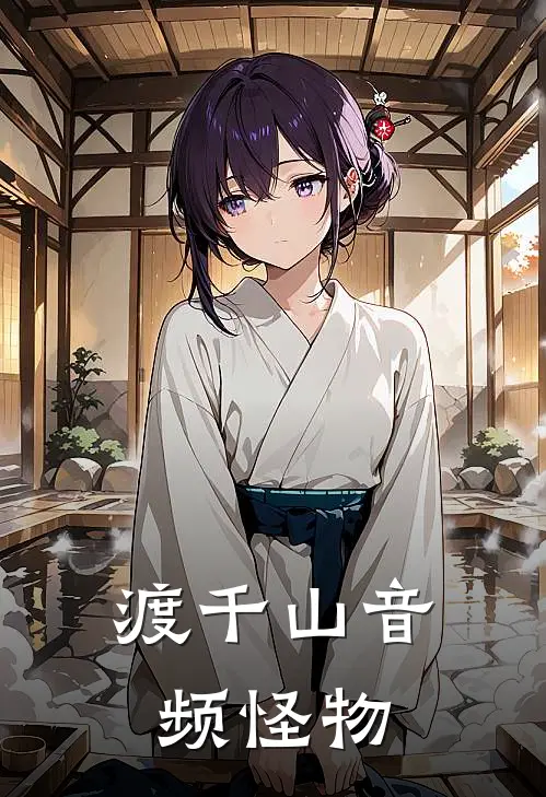 渡千山音频怪物