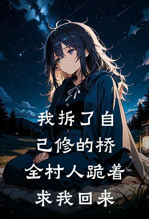 我拆了自己修的桥，全村人跪着求我回来