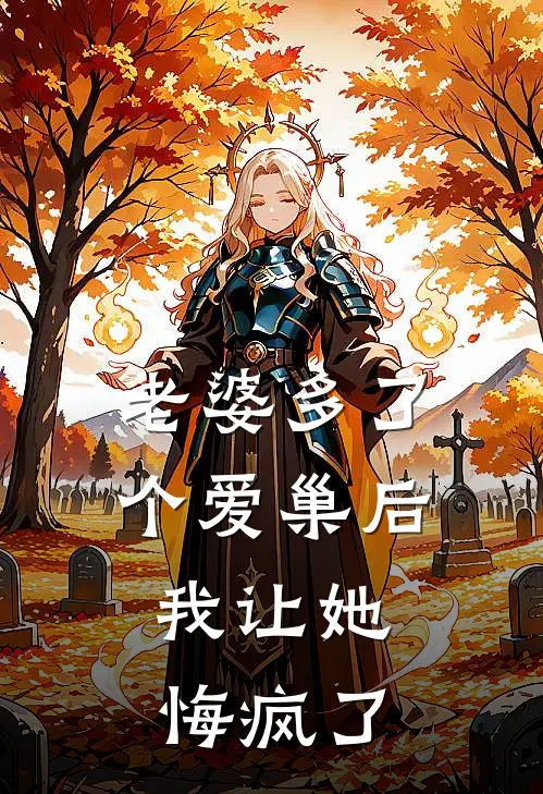 老婆多了个爱巢后，我让她悔疯了