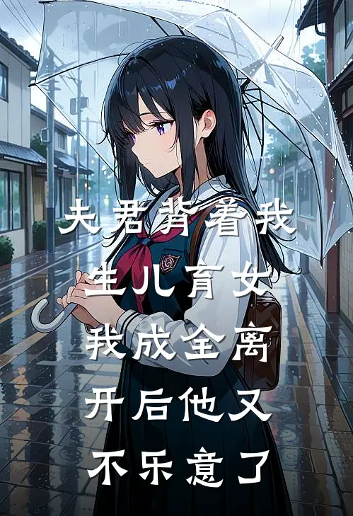 夫君背着我生儿育女，我成全离开后他又不乐意了