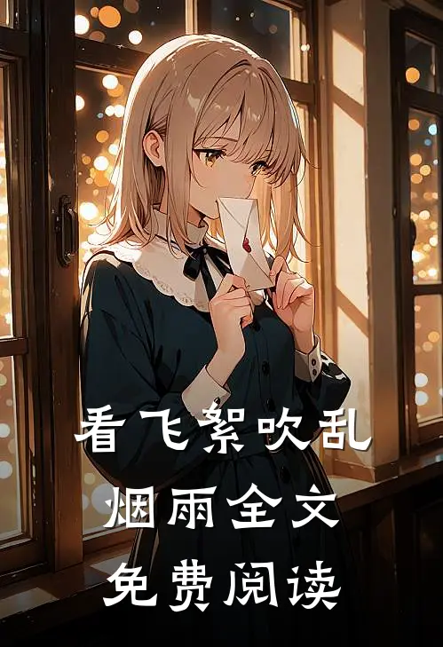 看飞絮吹乱烟雨全文免费阅读