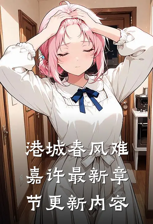 港城春风难嘉许最新章节更新内容