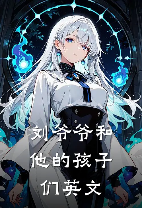 刘爷爷和他的孩子们英文