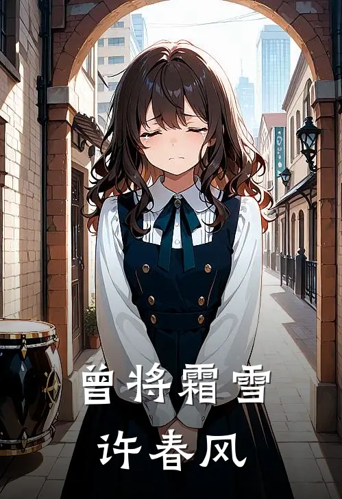 曾将霜雪许春风