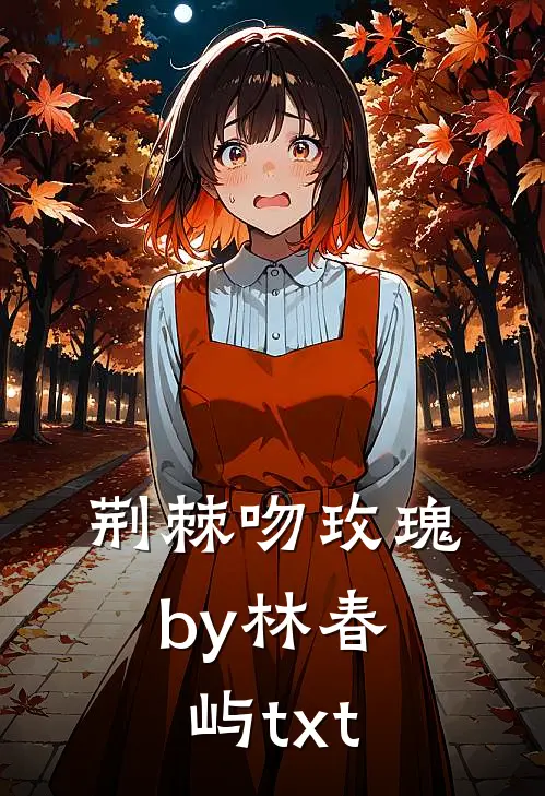 荆棘吻玫瑰by林春屿txt