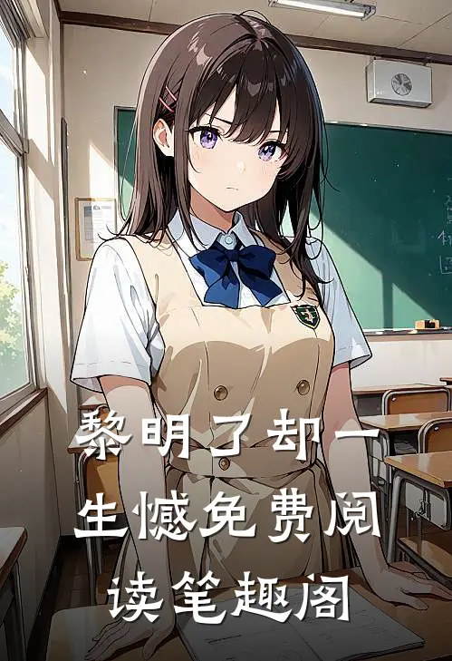 黎明了却一生憾免费阅读笔趣阁