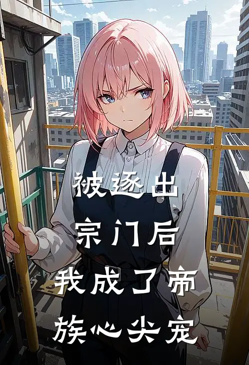 被逐出宗门后，我成了帝族心尖宠