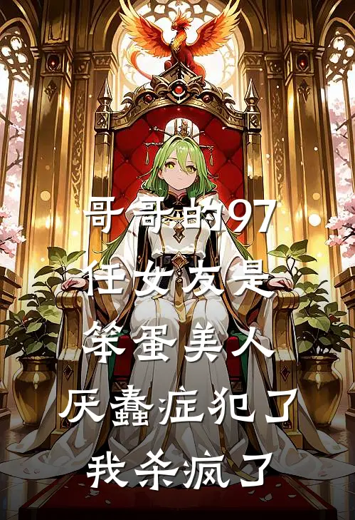 哥哥的97任女友是笨蛋美人，厌蠢症犯了我杀疯了