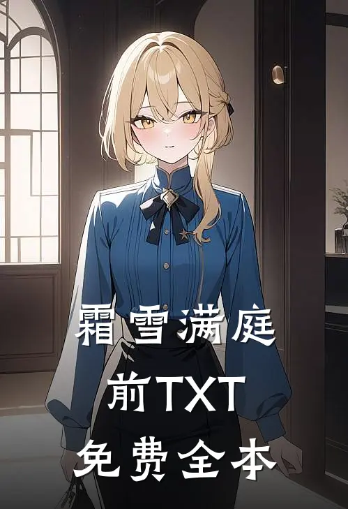 霜雪满庭前TXT免费全本