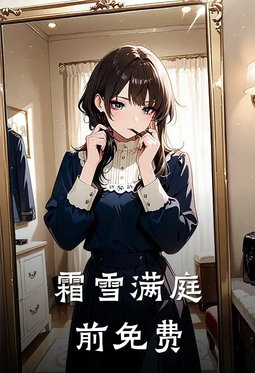 霜雪满庭前免费