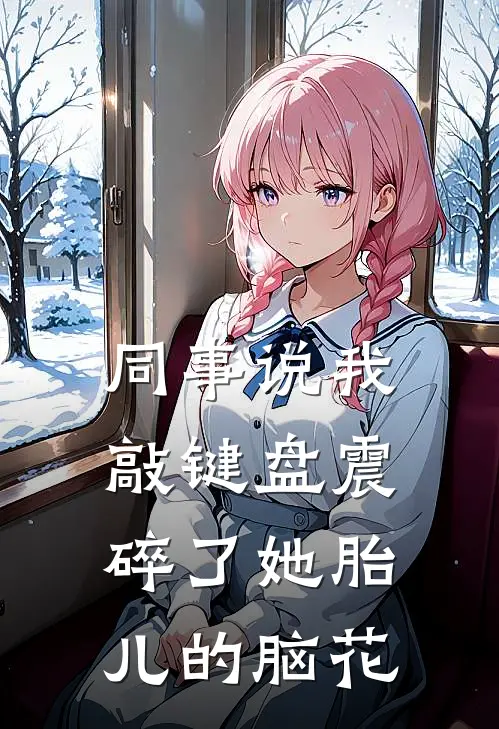 同事说我敲键盘震碎了她胎儿的脑花