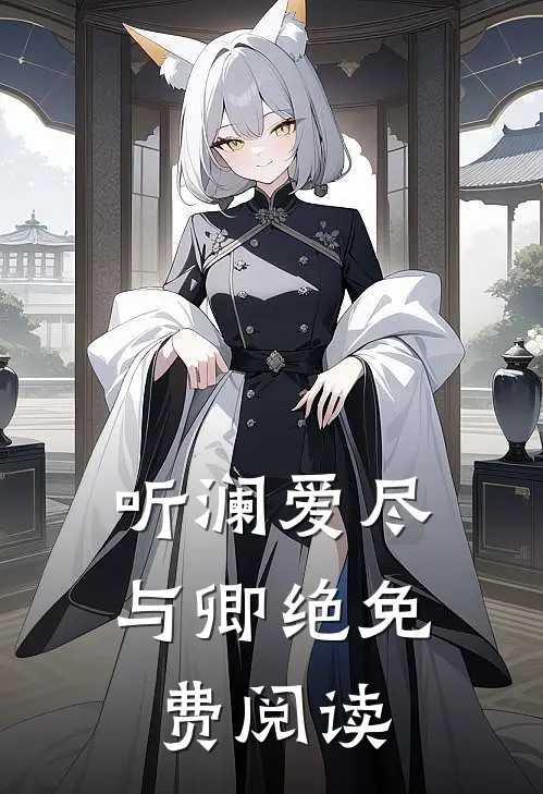 听澜爱尽与卿绝免费阅读