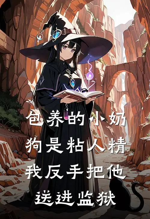 包养的小奶狗是粘人精，我反手把他送进监狱