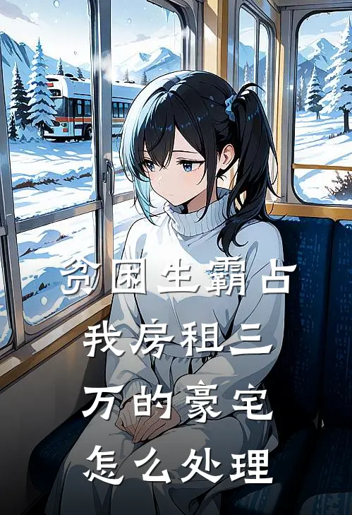 贫困生霸占我房租三万的豪宅怎么处理