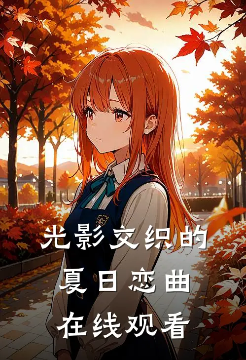 光影交织的夏日恋曲在线观看