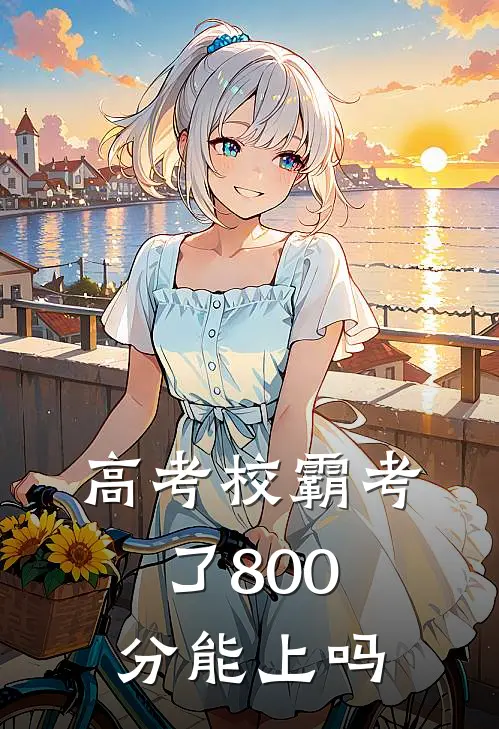 高考校霸考了800分能上吗
