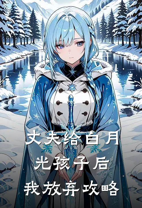 丈夫给白月光孩子后，我放弃攻略