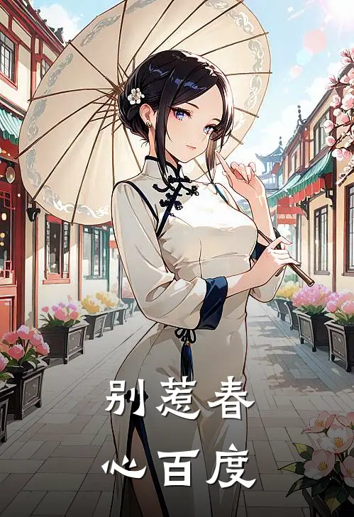 别惹春心百度