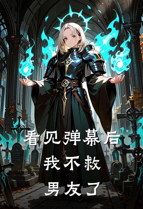 看见弹幕后，我不救男友了