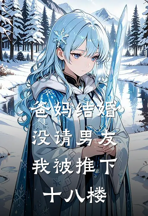 爸妈结婚没请男友，我被推下十八楼